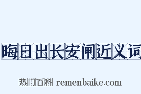 晦日出长安闸近义词是什么意思的图片